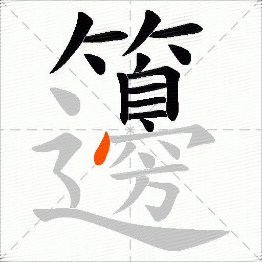 籩