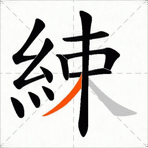 綀