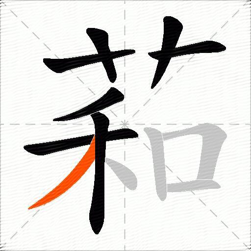 萂