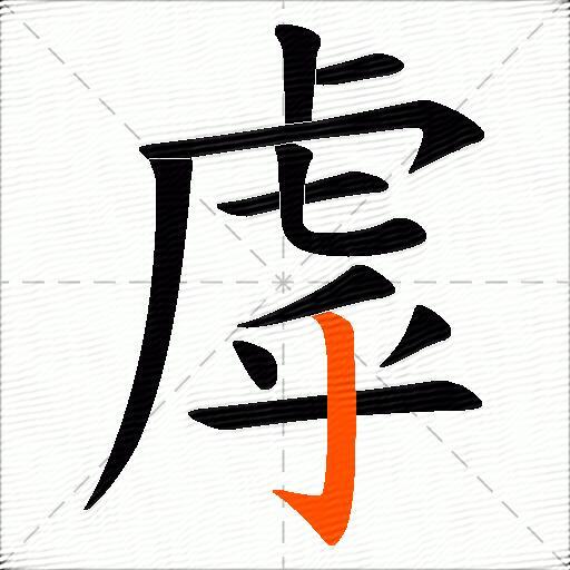 虖