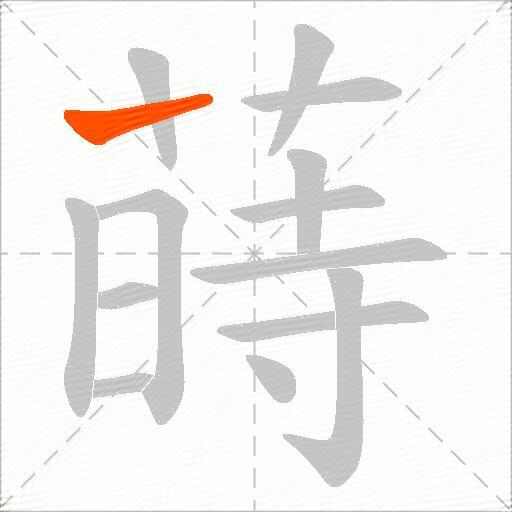 蒔