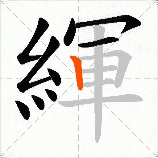 緷