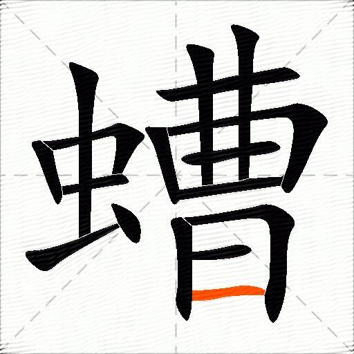 螬
