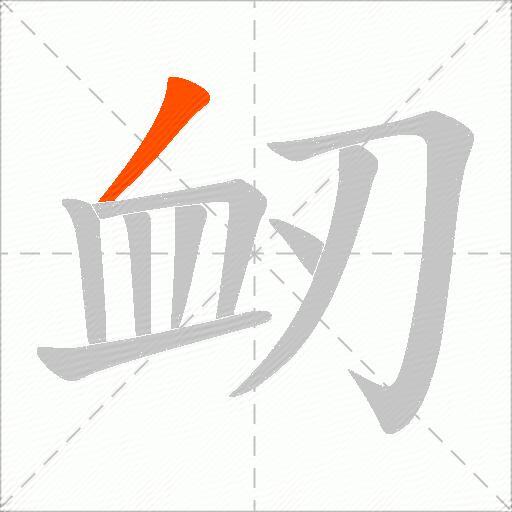 衂