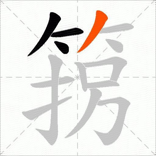 箉