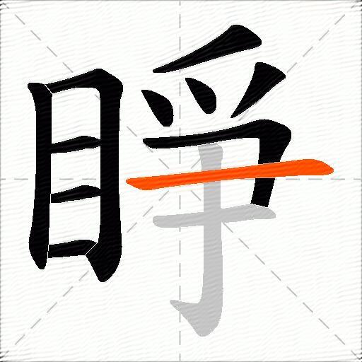 睜