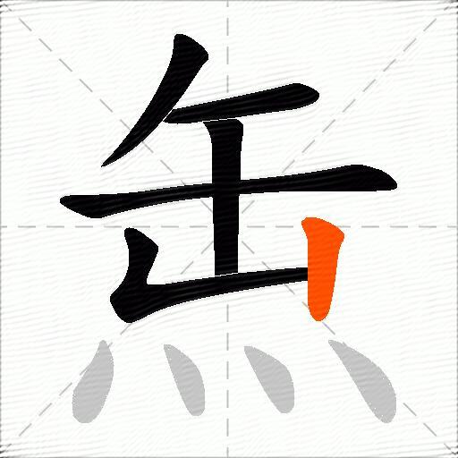 缹
