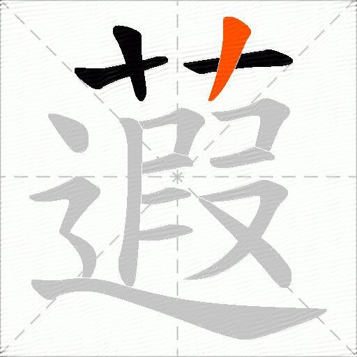 蕸