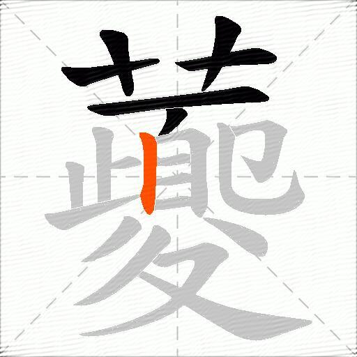 虁