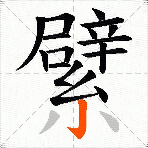 繴