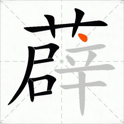 薜