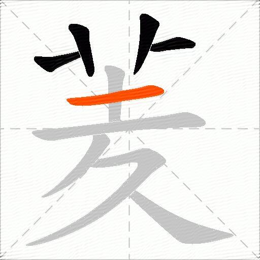 羐