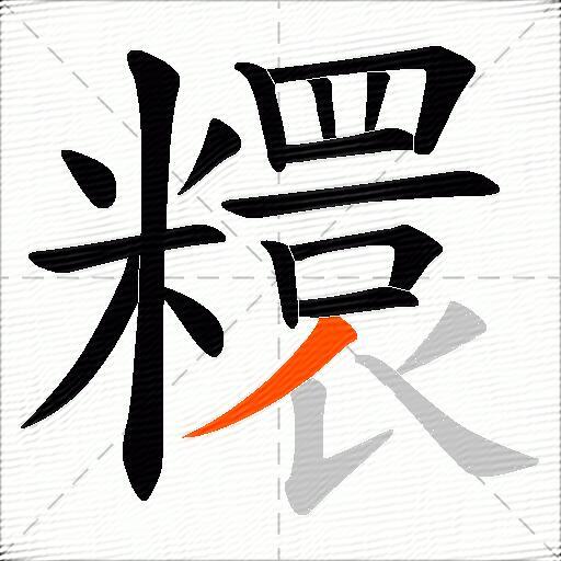 糫