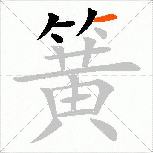 簧