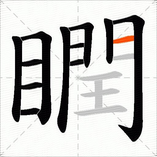 瞤