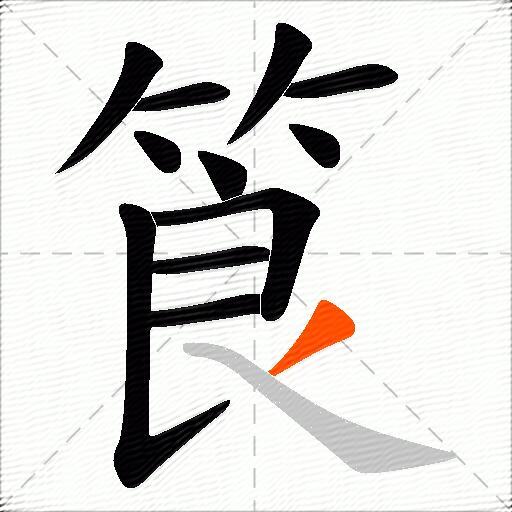 筤