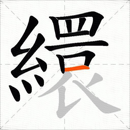 繯