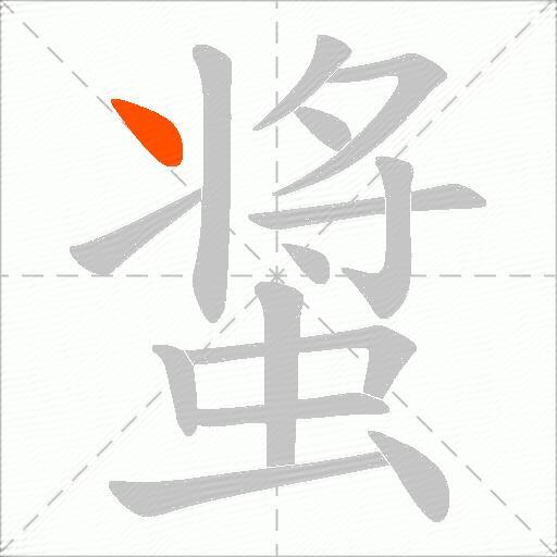螀
