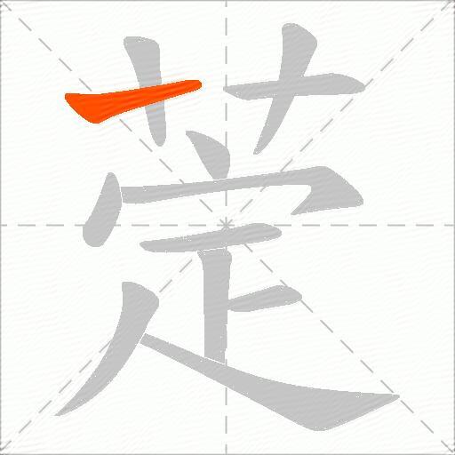 萣