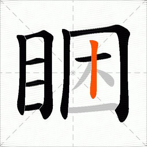 睏