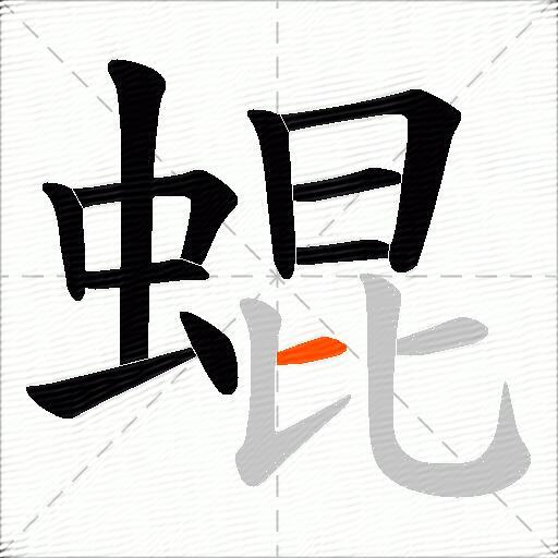 蜫