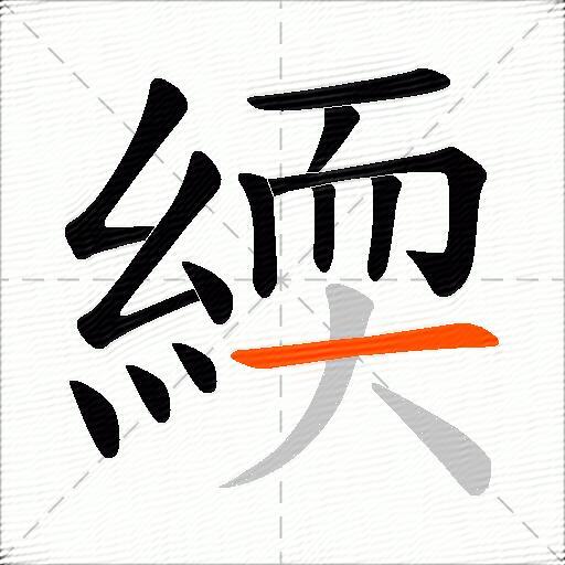 緛