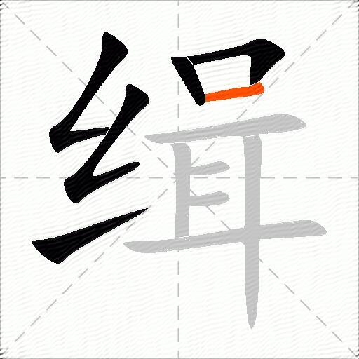 缉