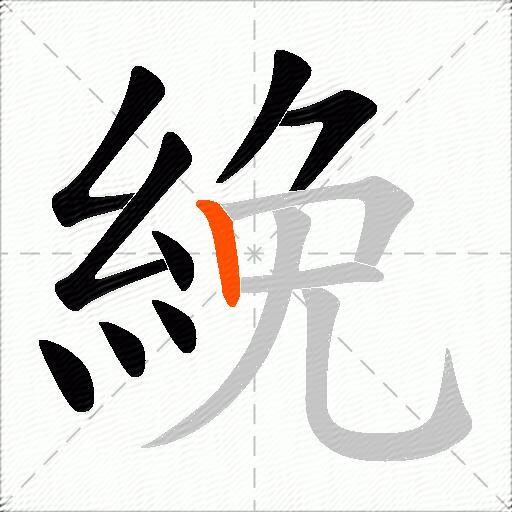 絻