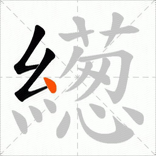 繱