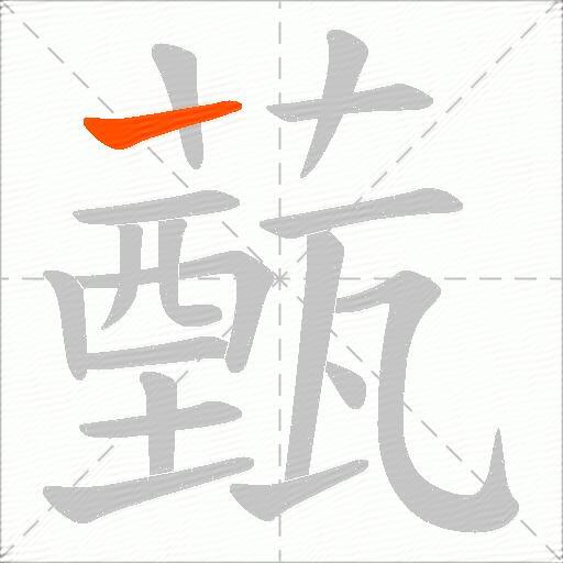 薽