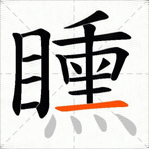矄