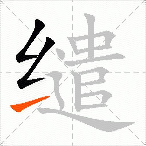 缱