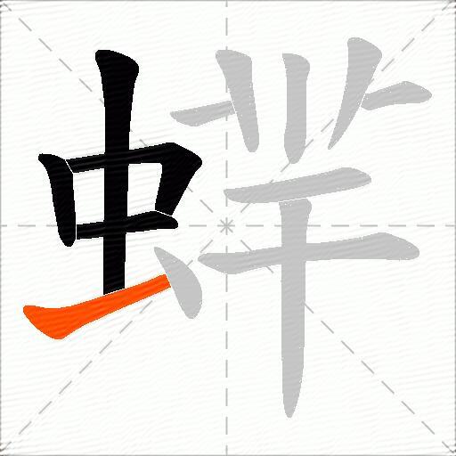 蝆