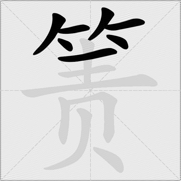 箦