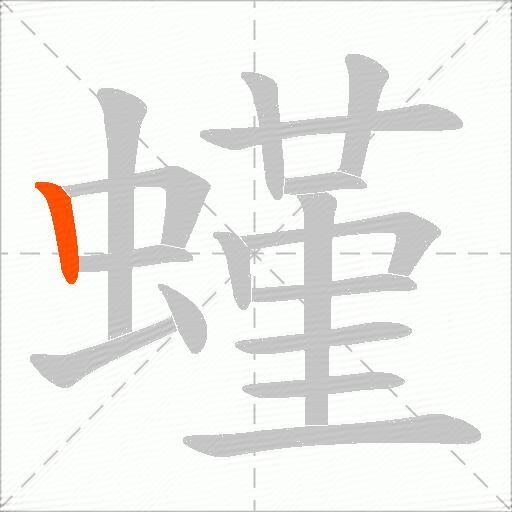 螼