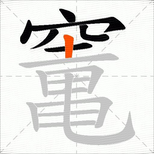 竃