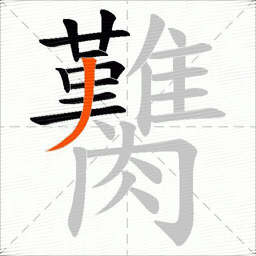 臡