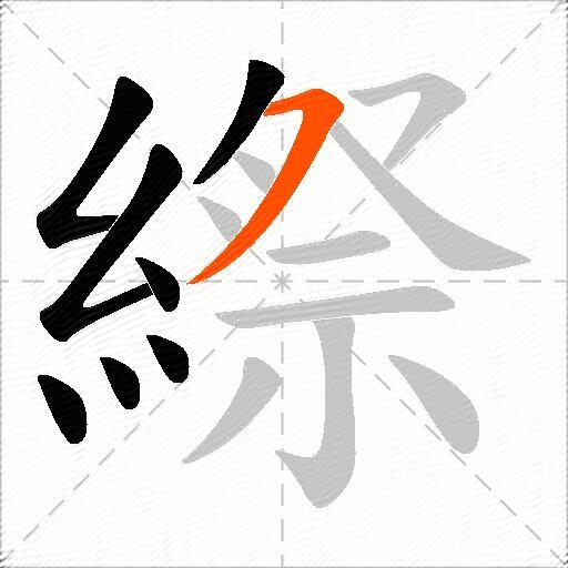 縩
