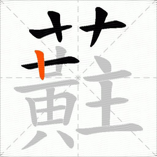 蘣