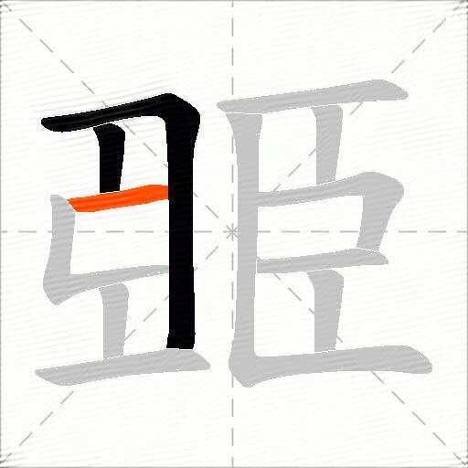 臦