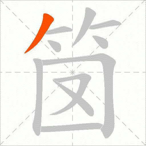 笝