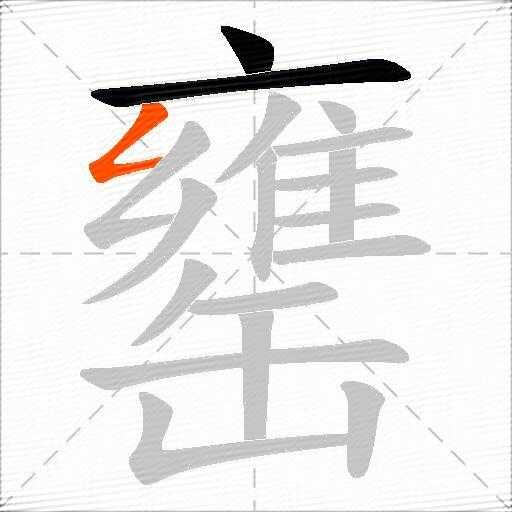 罋