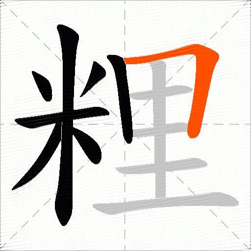 粴