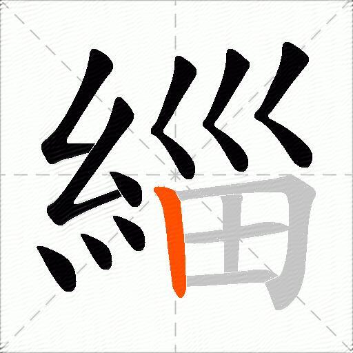 緇