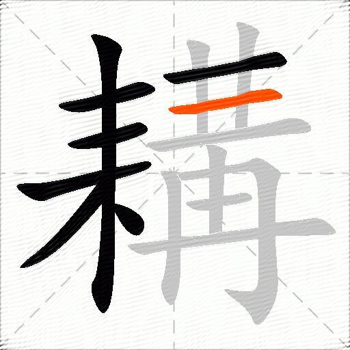耩