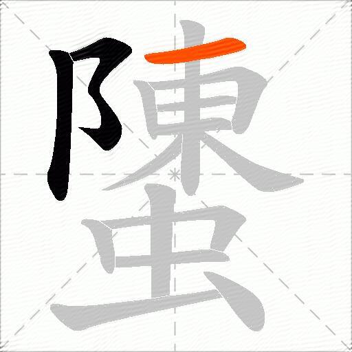 螴