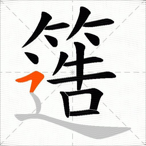 簉