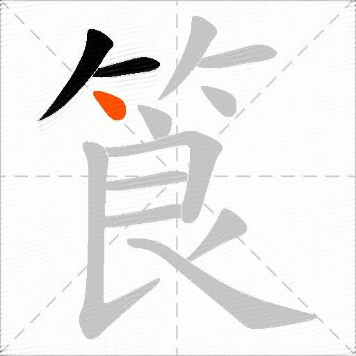 筤