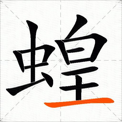 蝗