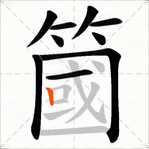 簂